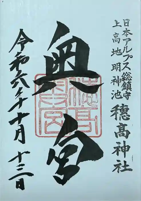 穂高神社奥宮の御朱印
