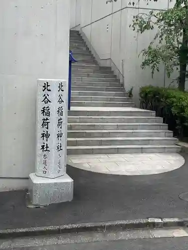 北谷稲荷神社(東京都)
