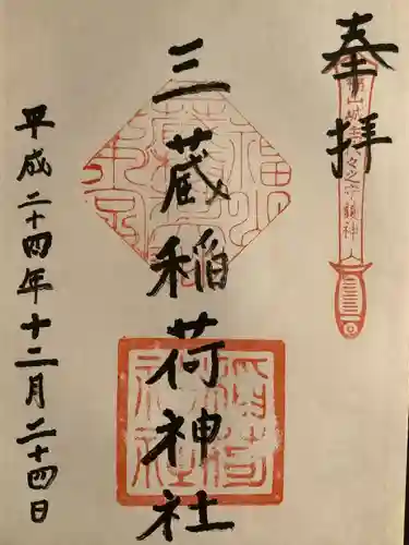 三蔵稲荷神社の御朱印
