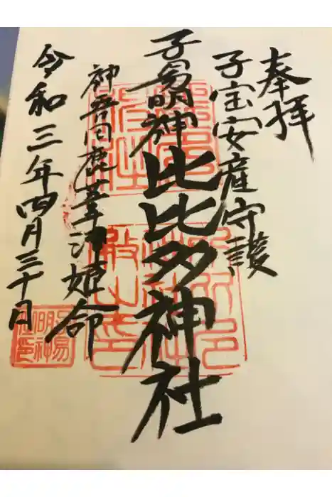 比々多神社の御朱印