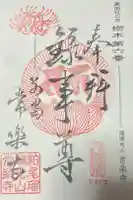 常楽寺の御朱印