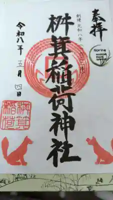 桝箕稲荷神社(東京都)