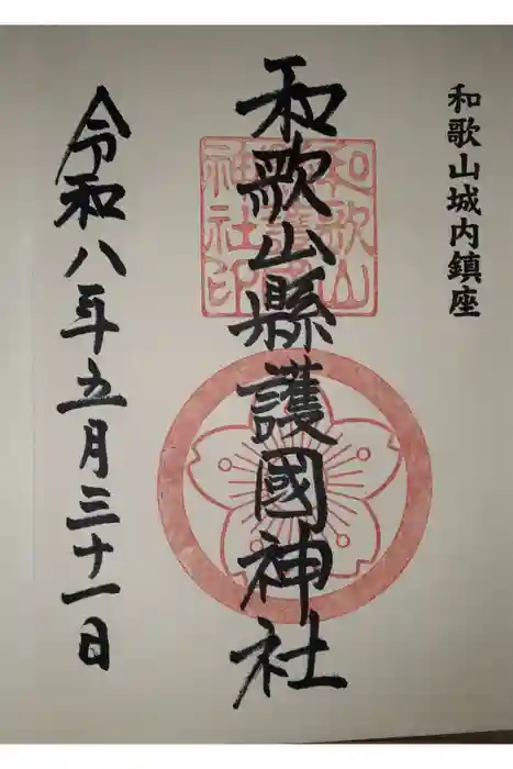 和歌山縣護國神社の御朱印