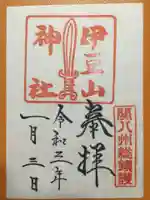 伊豆山神社の御朱印