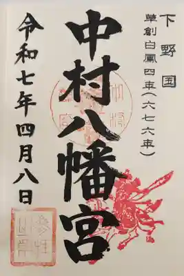 中村八幡宮の御朱印