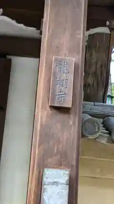 龍翔寺（萬歳龍翔禅寺）(京都府)