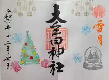 大牟田神社の御朱印 2024年12月