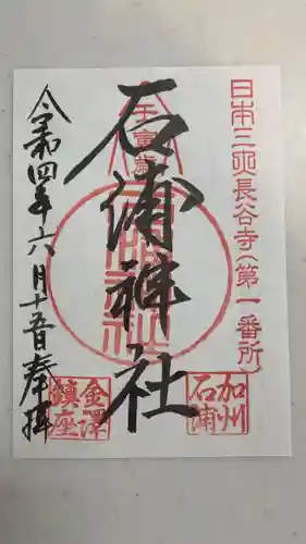 石浦神社の御朱印