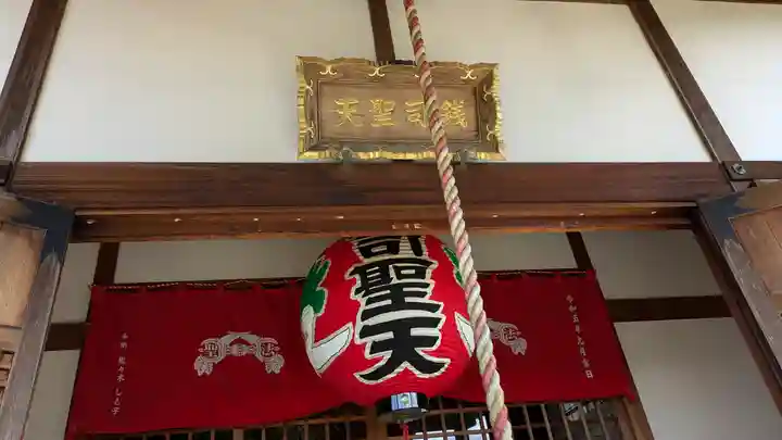 銭司聖天 聖法院(京都府)