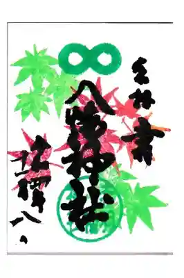 東京 赤羽八幡神社 11月ミニ御朱印