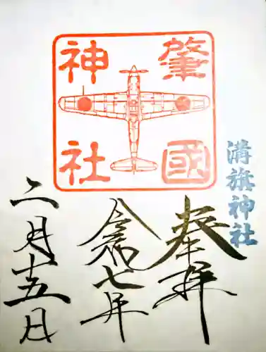 溝旗神社（肇國神社）の御朱印