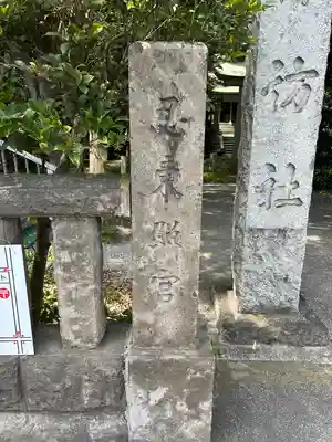 忍　諏訪神社・東照宮　(埼玉県)
