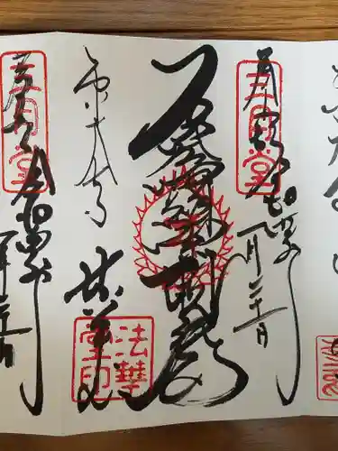 東大寺 法華堂（三月堂）の御朱印