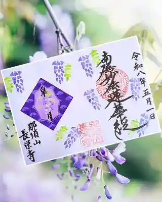 新潟市 那須山 長栄寺の御朱印