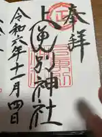 上更別神社の御朱印