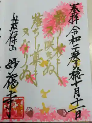 妙福寺(兵庫県)