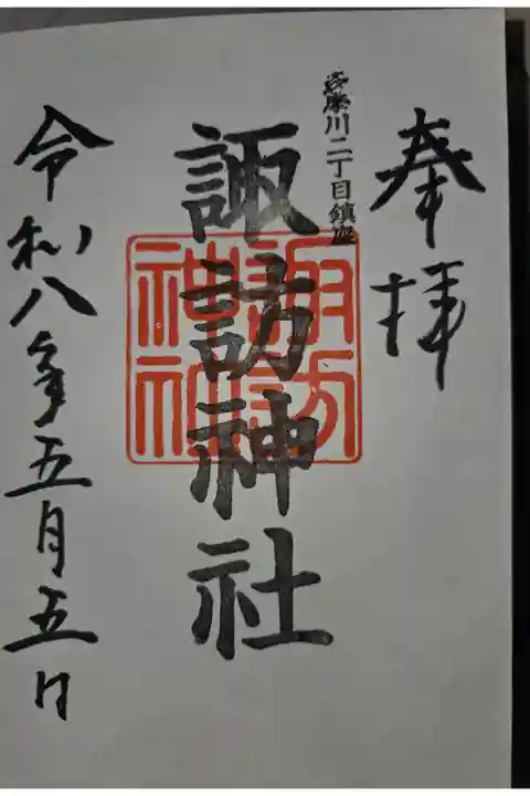 徳持神社にて拝受