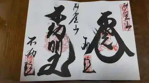橋場寺不動院（橋場不動尊）の御朱印