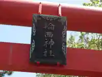 輪西神社(北海道)