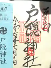 戸隠神社奥社(長野県)