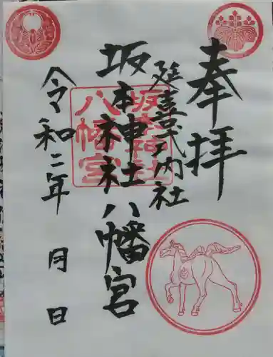 八幡神社の御朱印