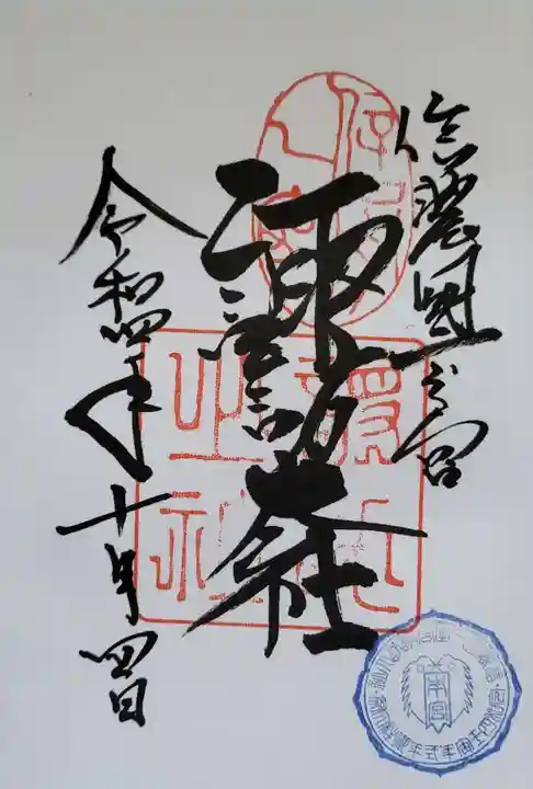 諏訪大社の御朱印