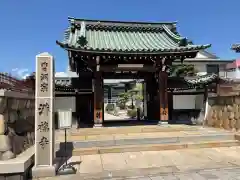 海運山 満福寺の山門