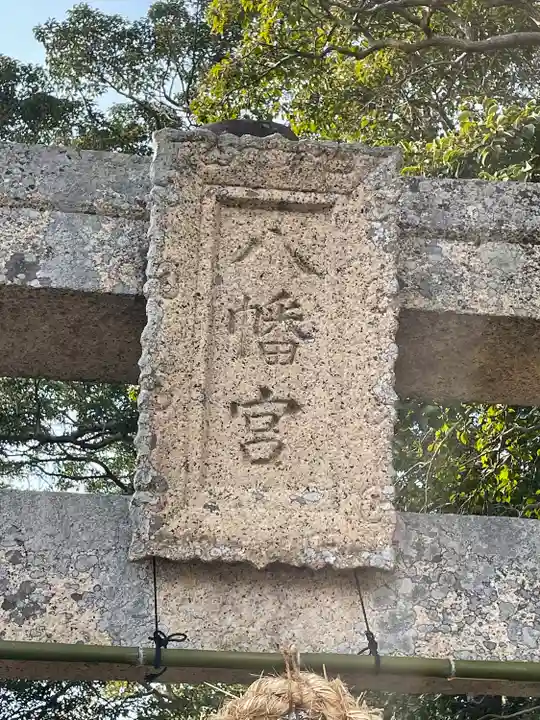 福江八幡宮のその他建物