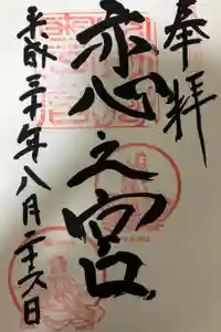 宮地嶽神社の御朱印