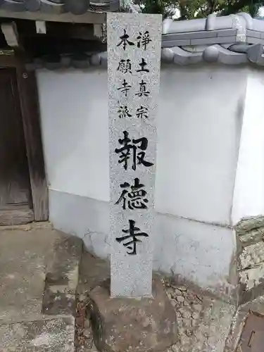 報徳寺の建物その他