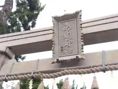 氷川神社(福井県)