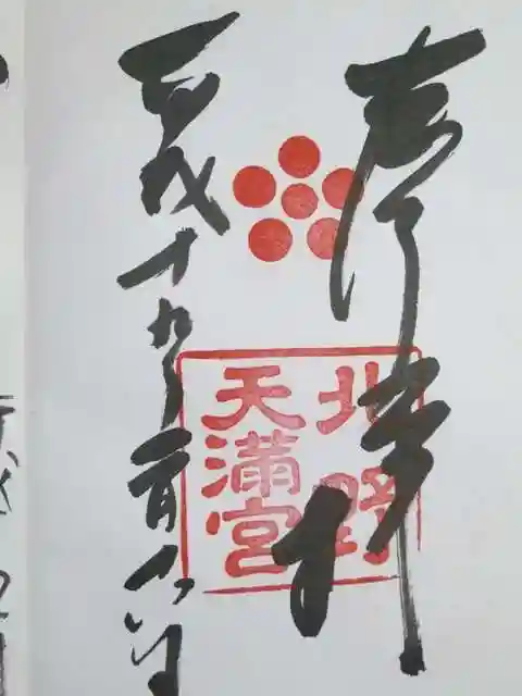 北野天満宮の御朱印