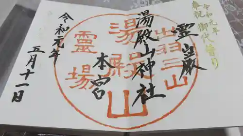 湯殿山神社（出羽三山神社）の御朱印