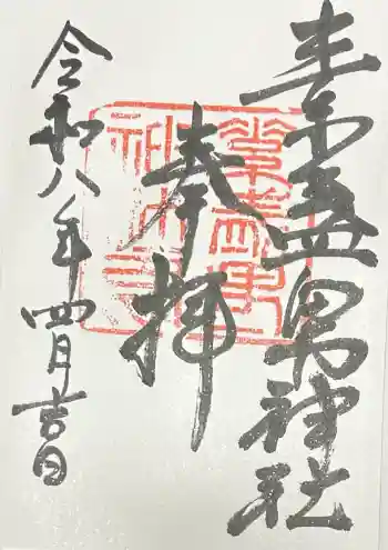素盞男神社の御朱印 2026年04月