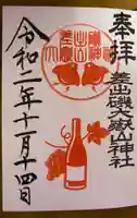 差出磯大嶽山神社 仕事と健康と厄よけの神さまの御朱印