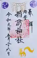 海豊稲荷神社磐井神社境内摂社の御朱印