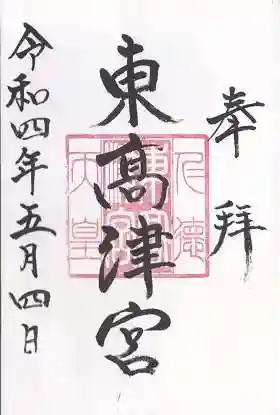 東高津宮の御朱印