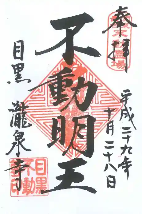 瀧泉寺(目黒不動尊)の御朱印