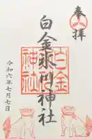 白金氷川神社の御朱印