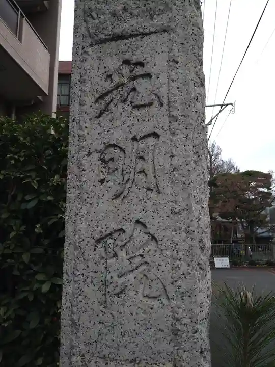 光明院(東京都)