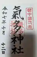 気多神社の御朱印