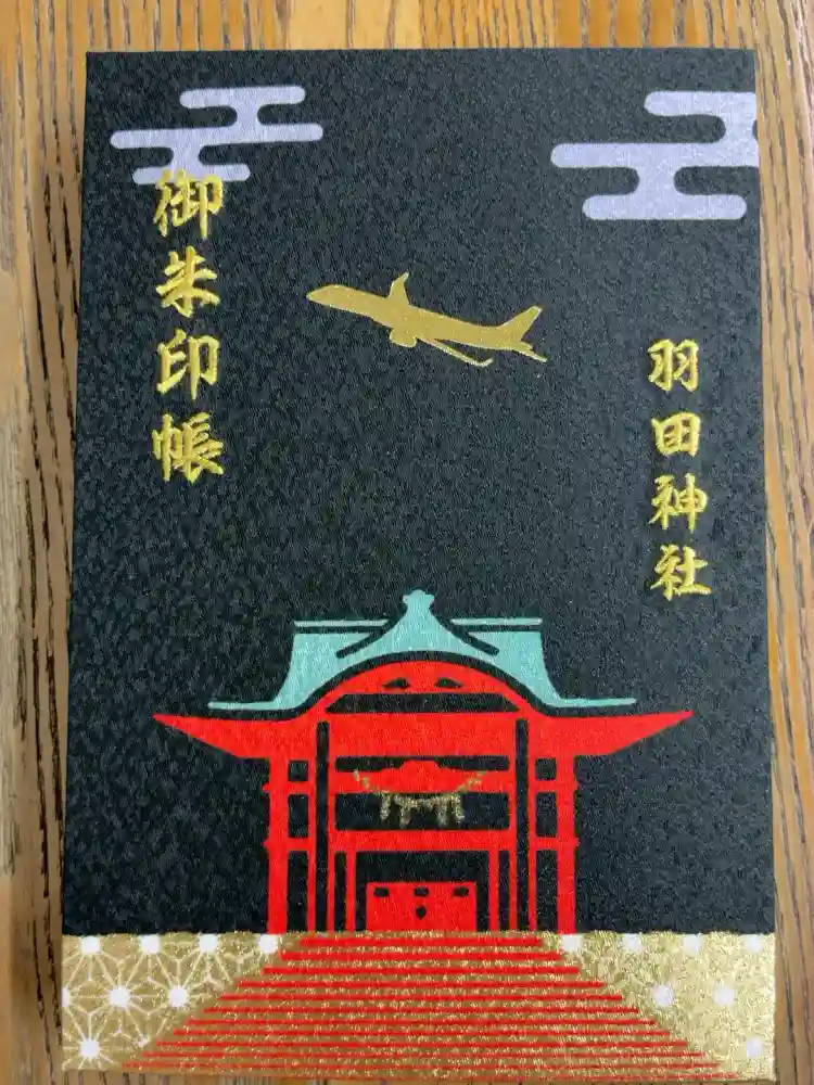 羽田神社の御朱印帳