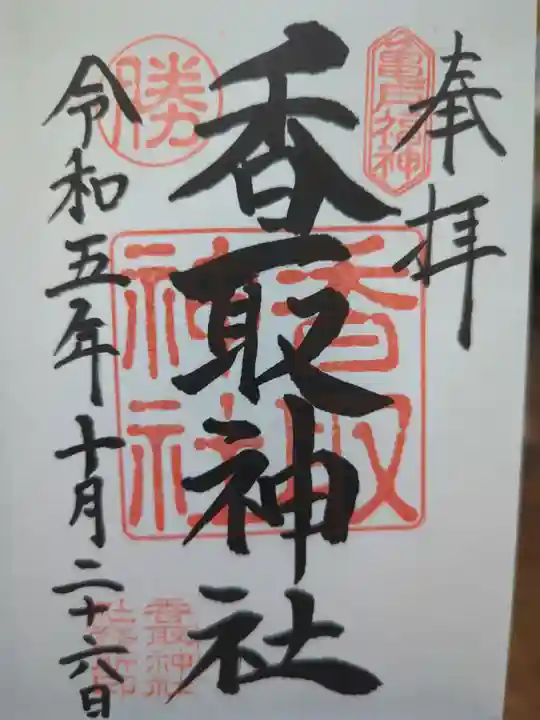 亀戸 香取神社の御朱印