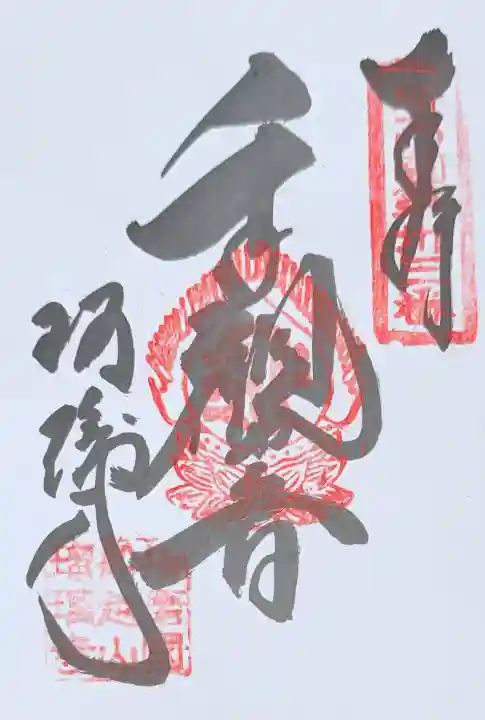 瑠璃寺の御朱印