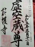 能護寺(埼玉県)