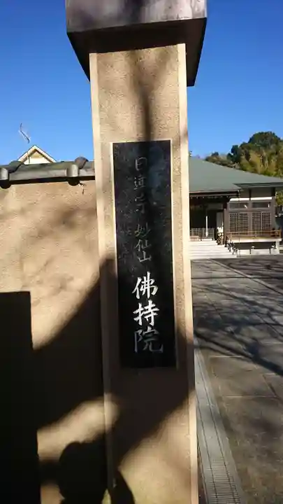 仏持院のその他建物