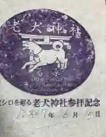 老犬神社の御朱印