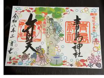 青島神社(青島神宮)の御朱印 2026年03月