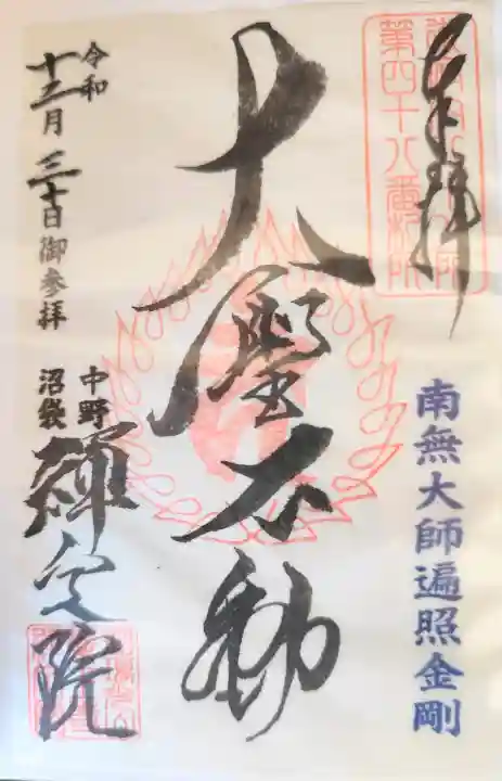 禅定院の御朱印