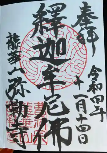 弥勒寺の御朱印 2022年11月